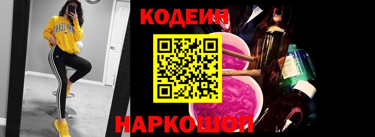 Новоалександровск  Кодеин Purple Drank  Вход с VPN  Кодеин напиток Lean (лин) 